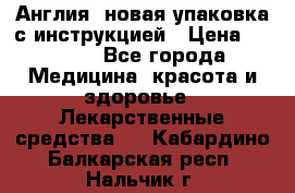 Cholestagel 625mg 180 , Англия, новая упаковка с инструкцией › Цена ­ 8 900 - Все города Медицина, красота и здоровье » Лекарственные средства   . Кабардино-Балкарская респ.,Нальчик г.